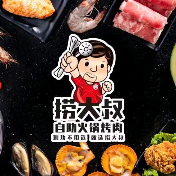 捞大叔自助火锅烤肉（东汇城店）