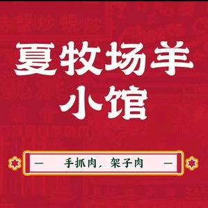 夏牧场羊小馆餐饮官方号