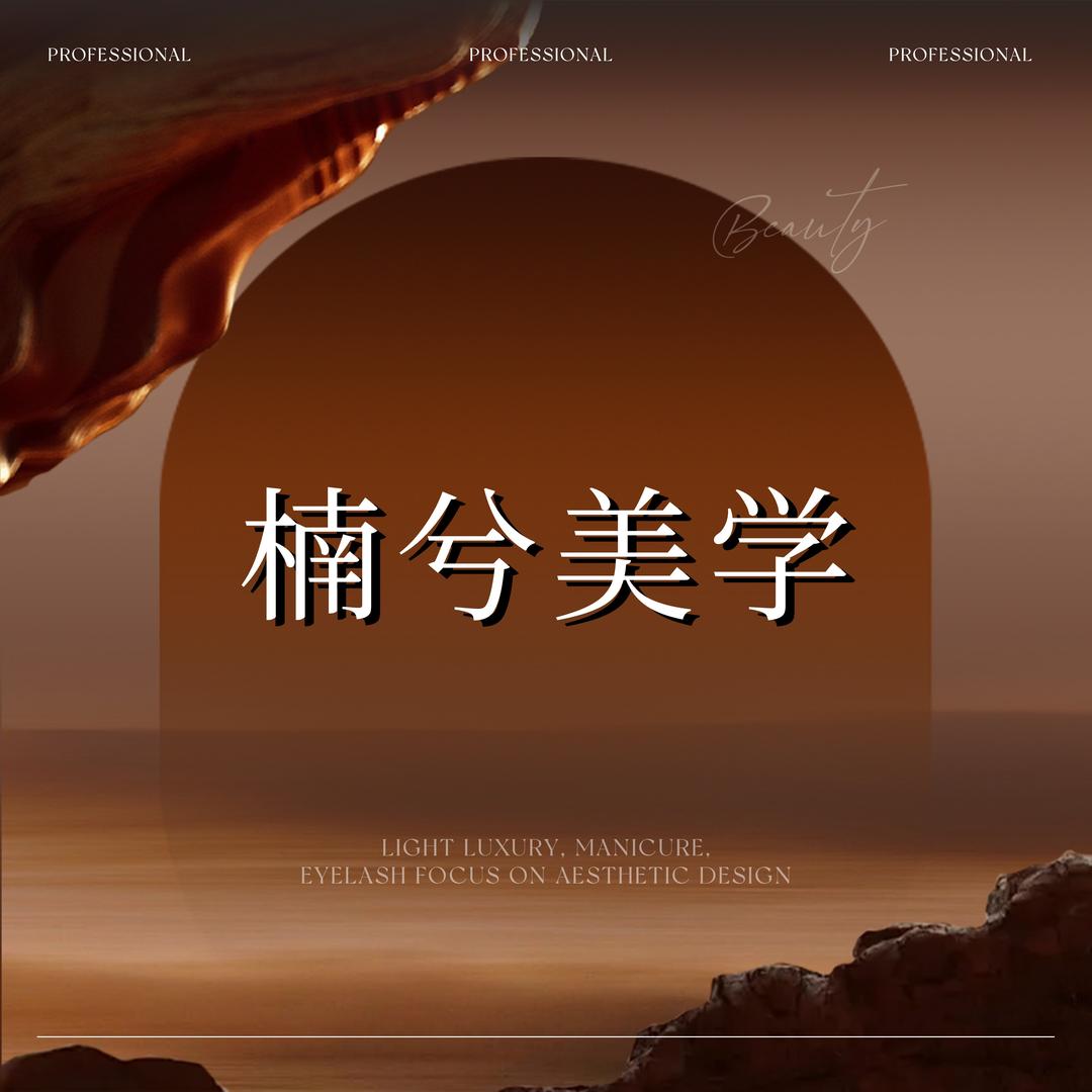 丹阳楠兮美睫