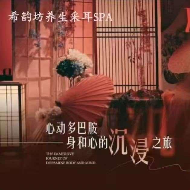 希韵坊养生采耳SPA