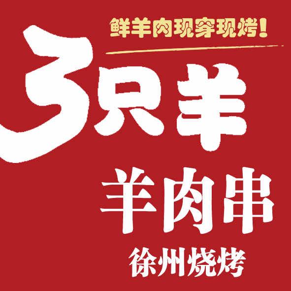 3只羊徐州烧烤（巨龙南路店）