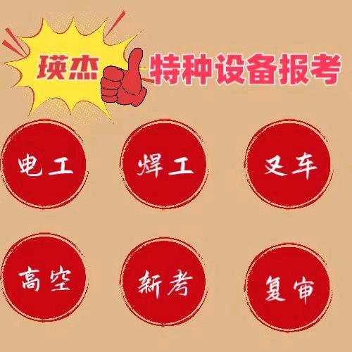 电工焊工高空学习考证复审