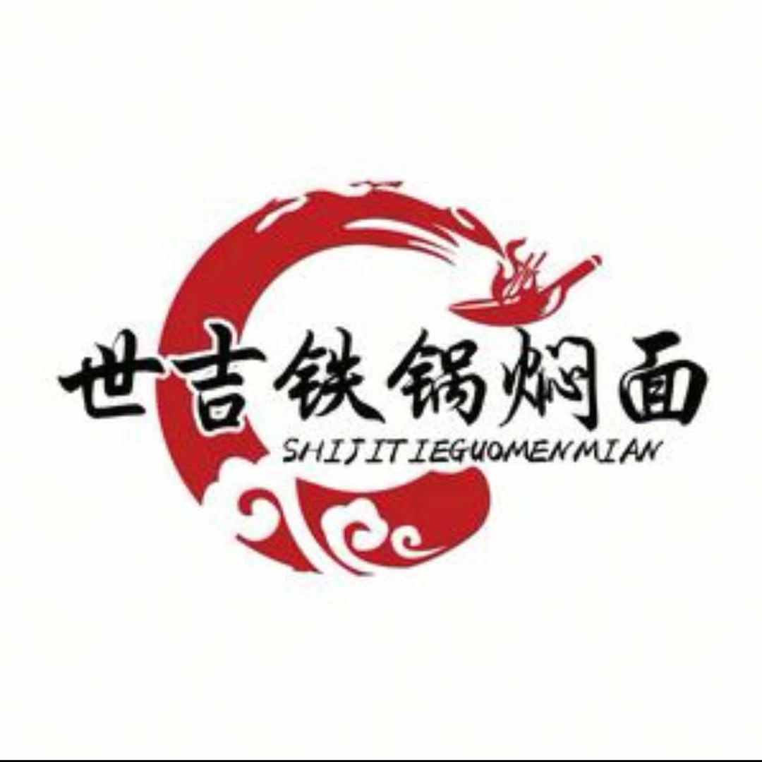 世吉铁锅焖面（十二里河店）