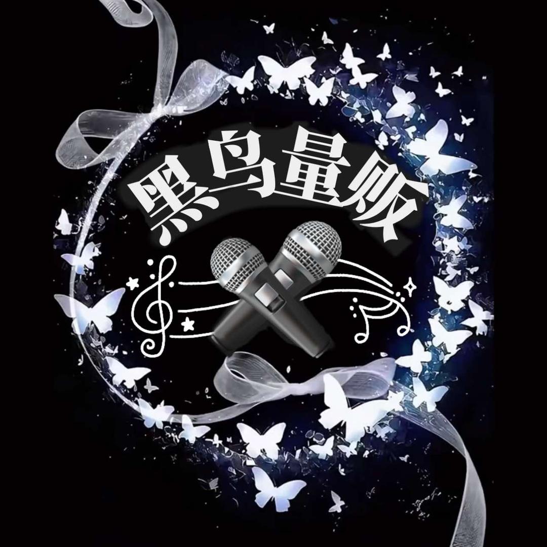 黑鸟量贩