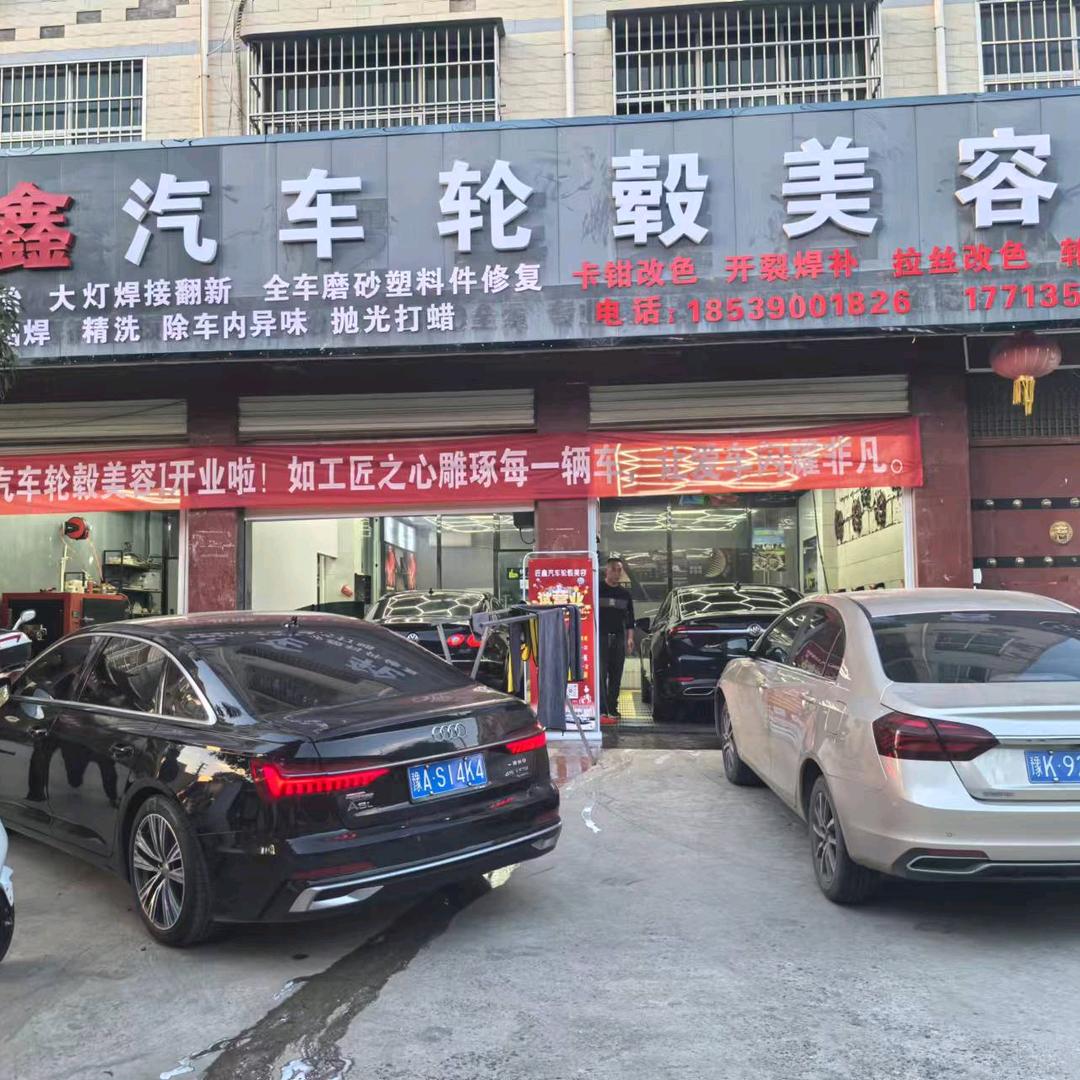 鄢陵匠鑫汽车轮毂美容