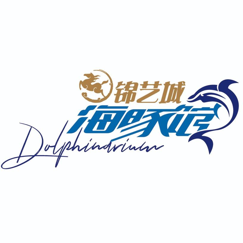海豚乐园