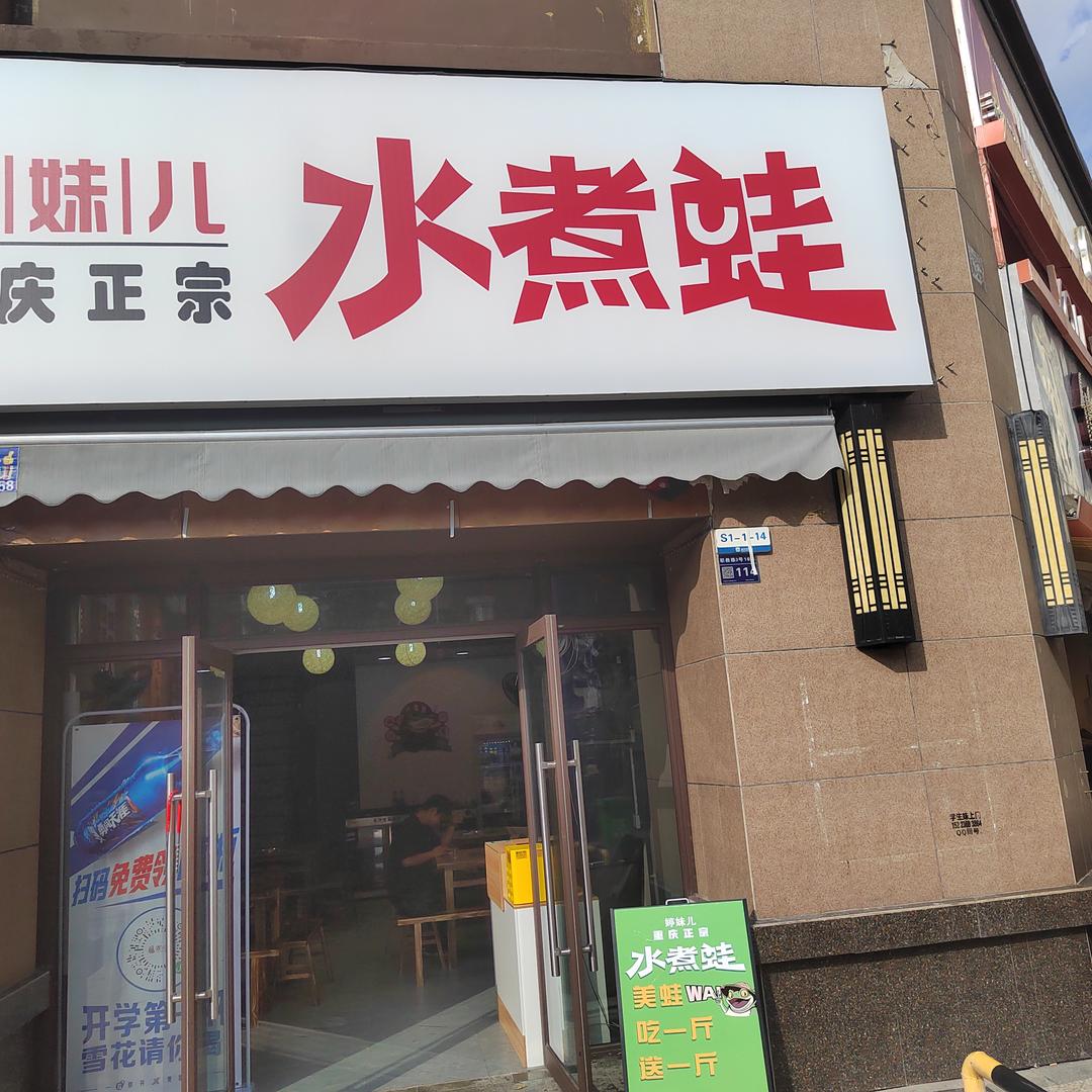 婷妹儿重庆正宗水煮蛙