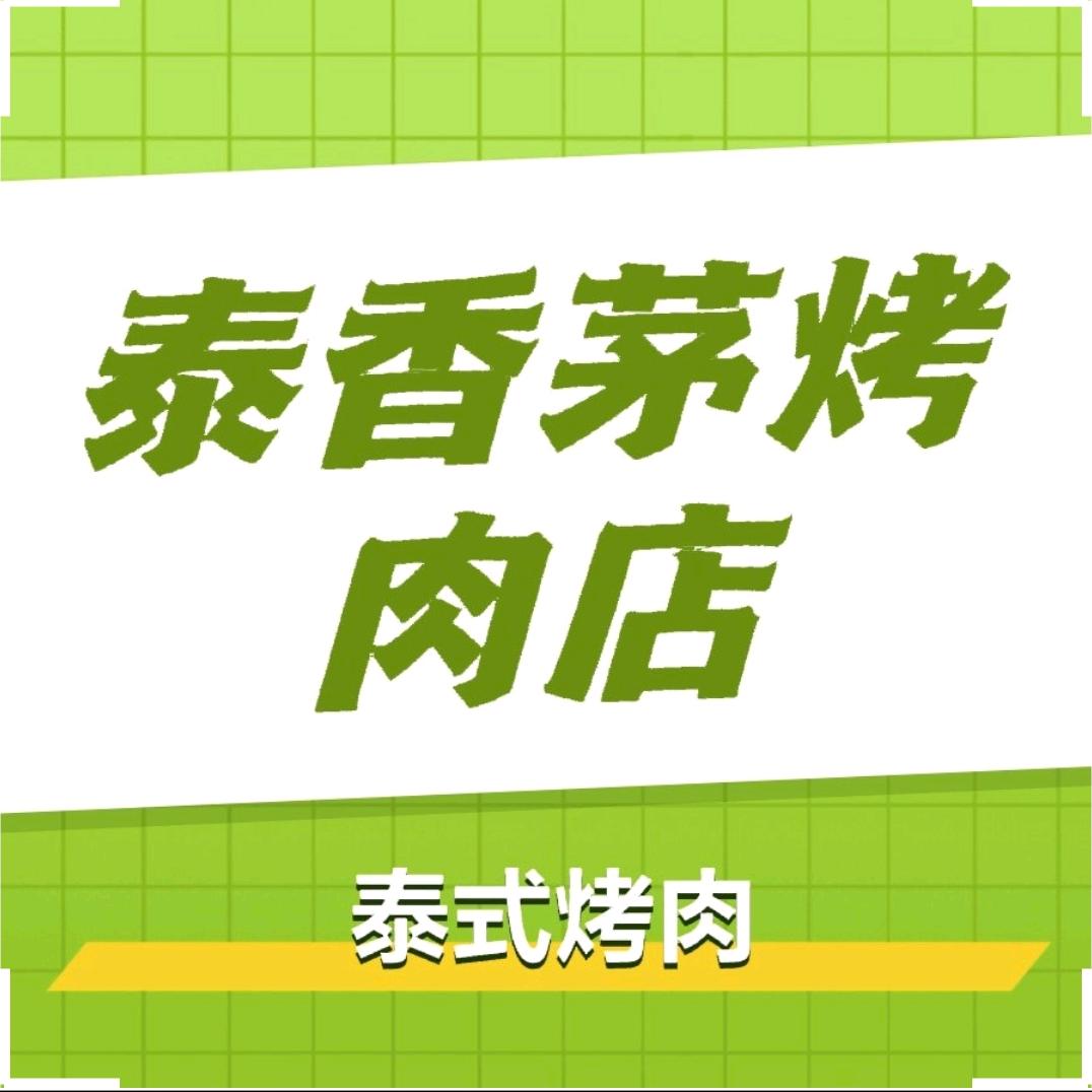 泰香茅烤肉店