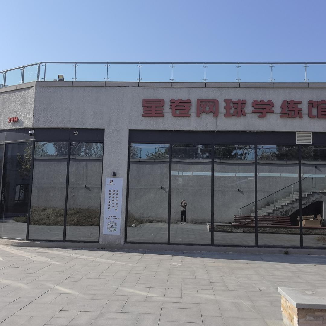星卷网球学练馆官方号