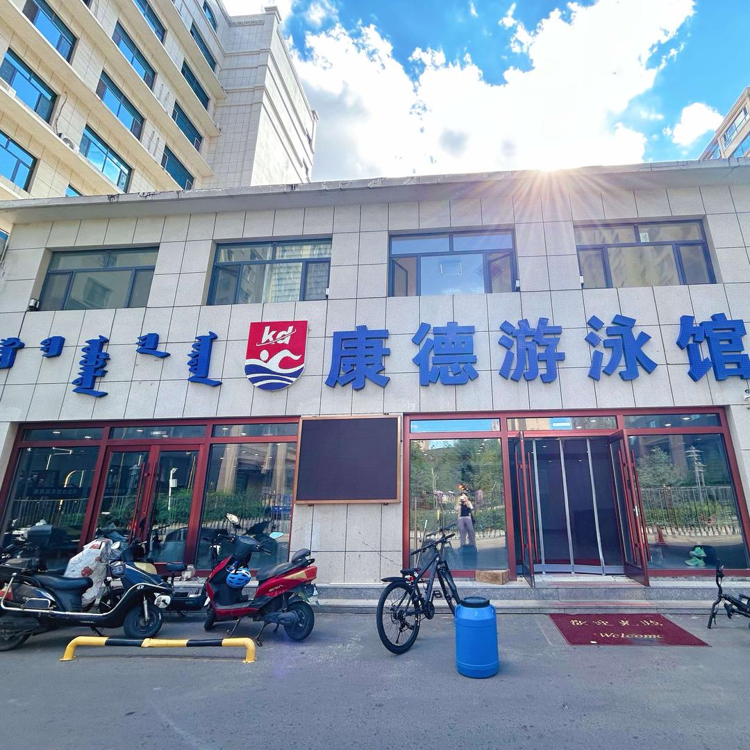 锡林浩特康德游泳馆