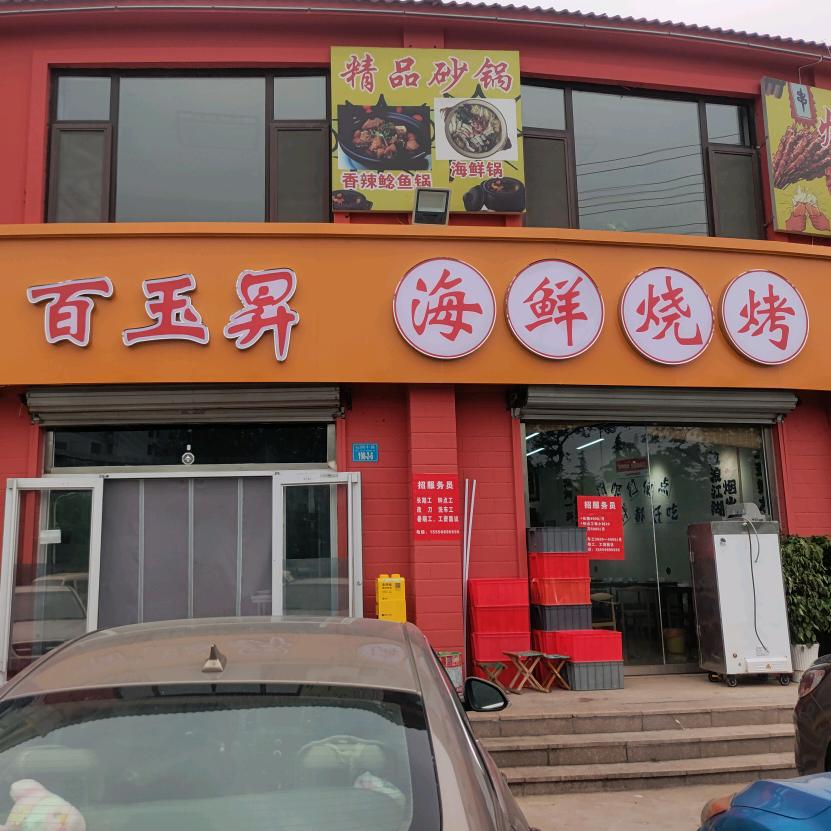 百玉昇海鲜烧烤