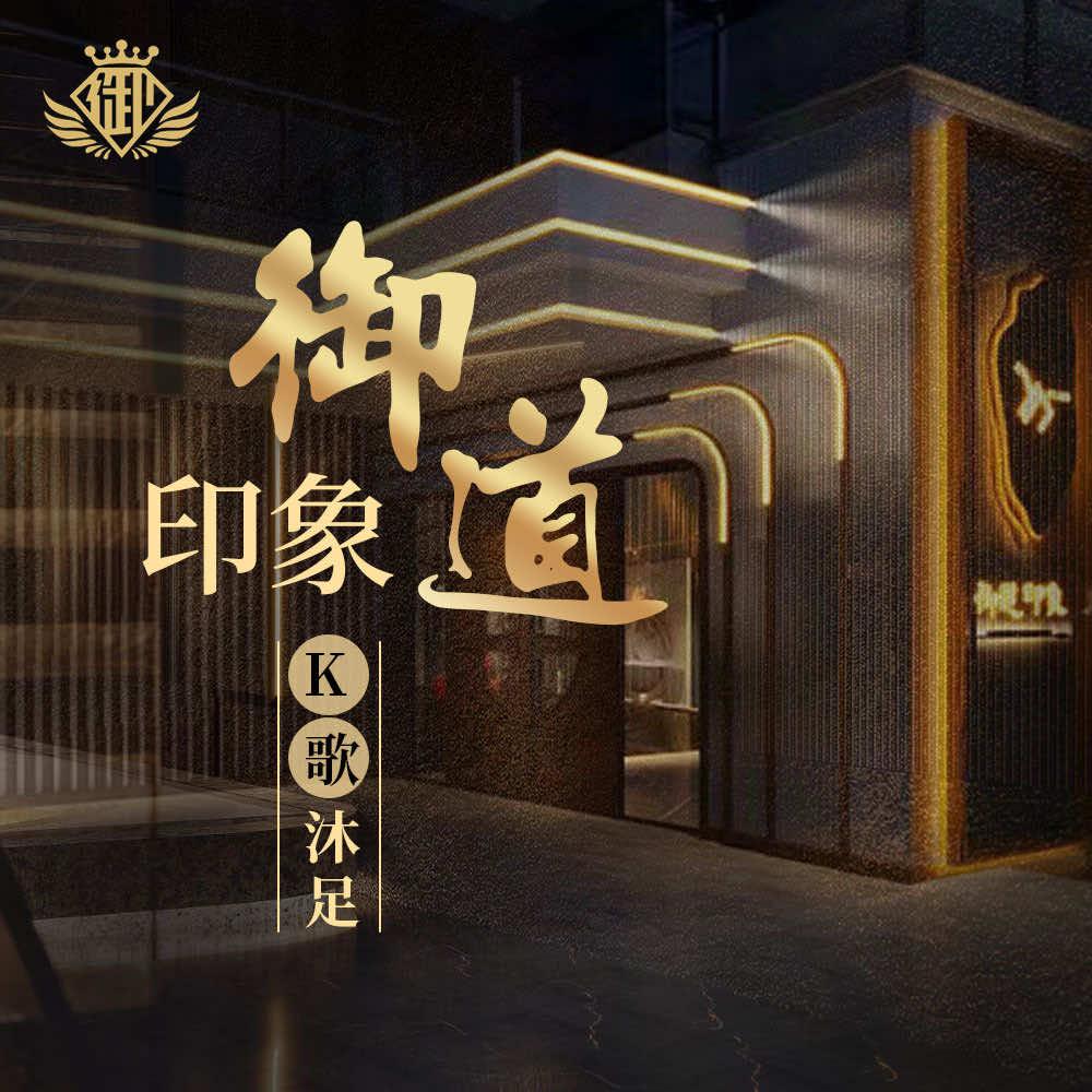 御道印象k歌沐足