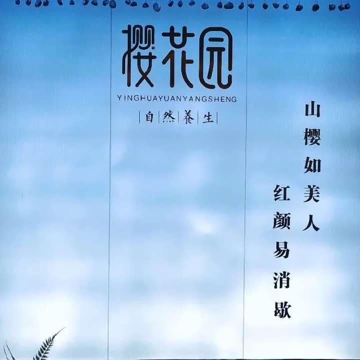 樱花园足道(赣县店)