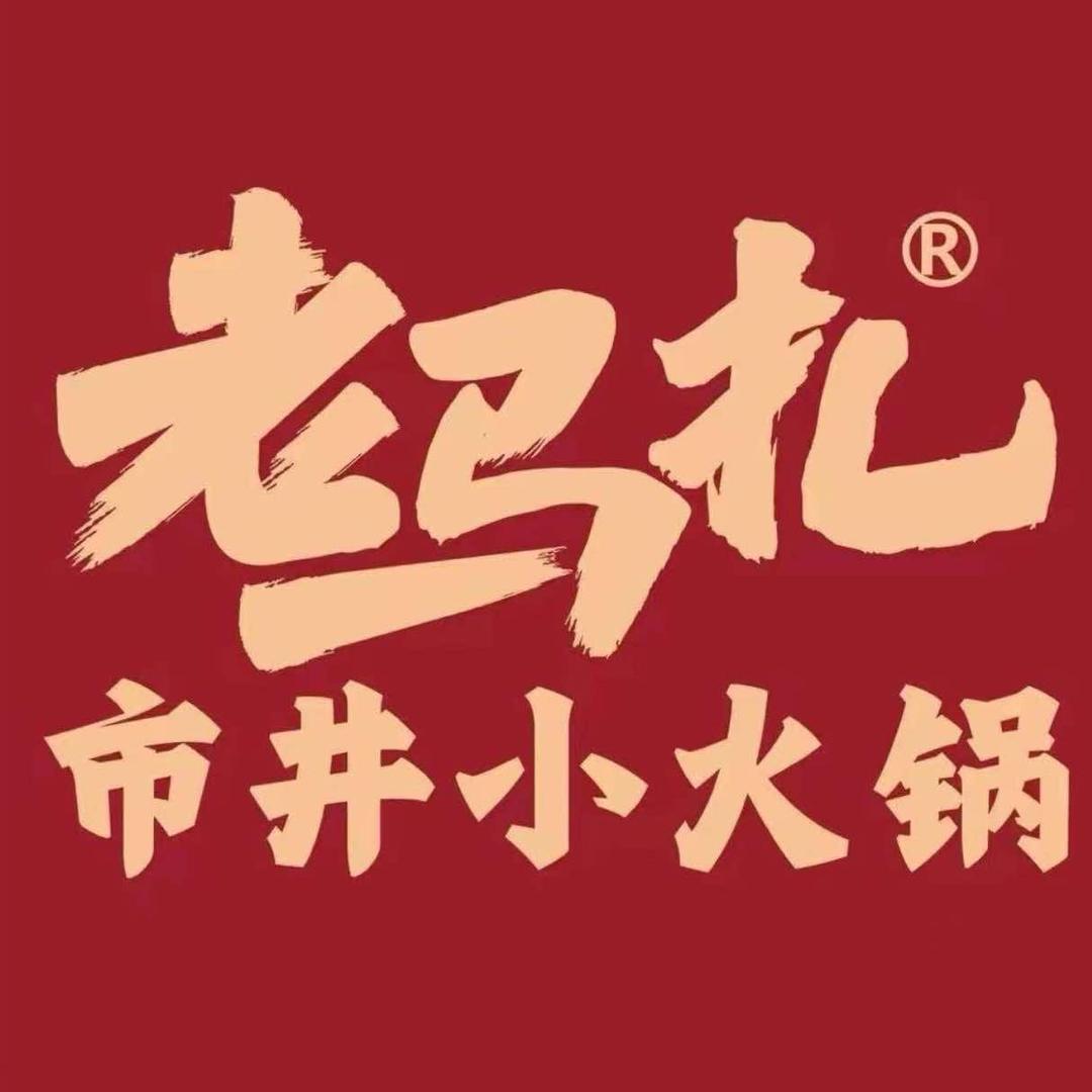 老马扎市井小火锅（宁德福安凯兴店）