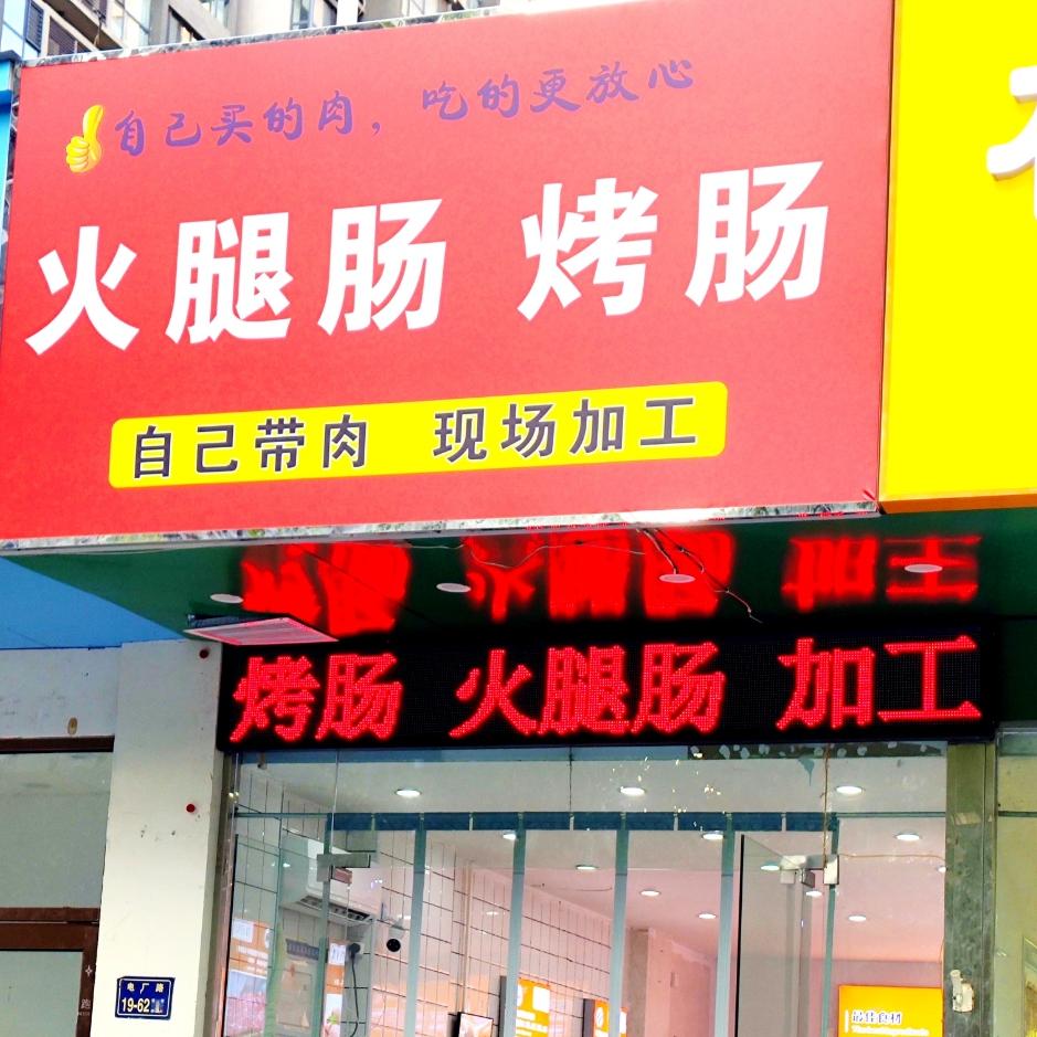 食尝好烤肠午餐肉加工(正商明钻店)