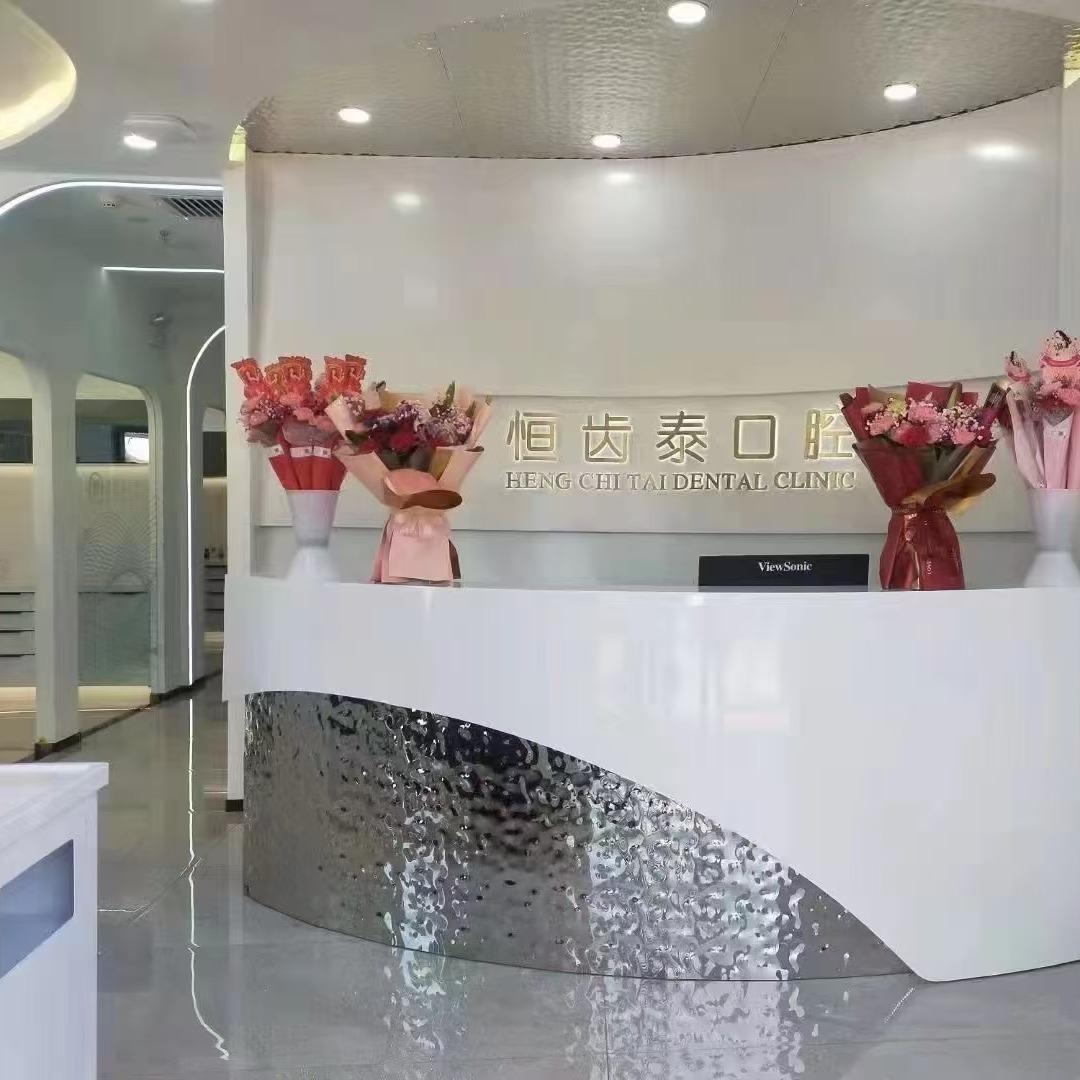 恒齿泰口腔门诊部