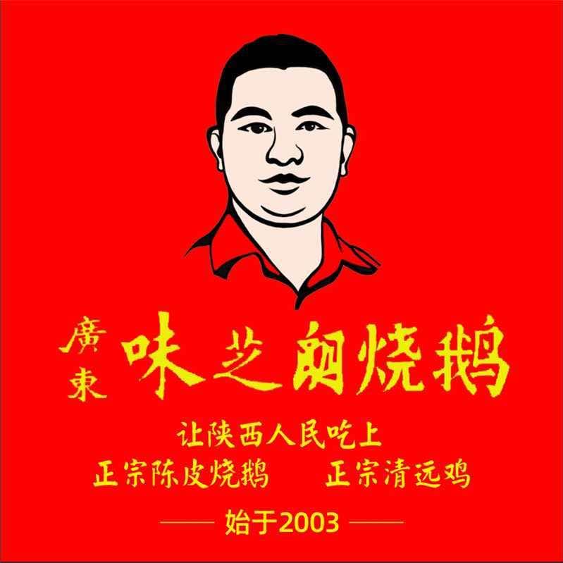 广东味芝朗烧鹅官方号