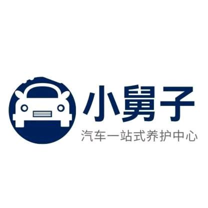 小舅子汽车服务中心官方号