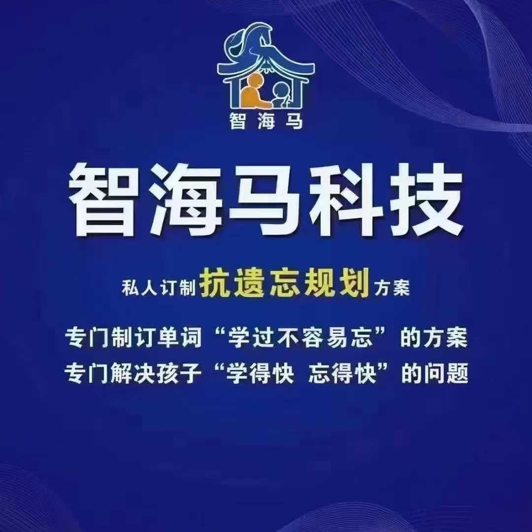 智海马AI单词汉阳运营中心