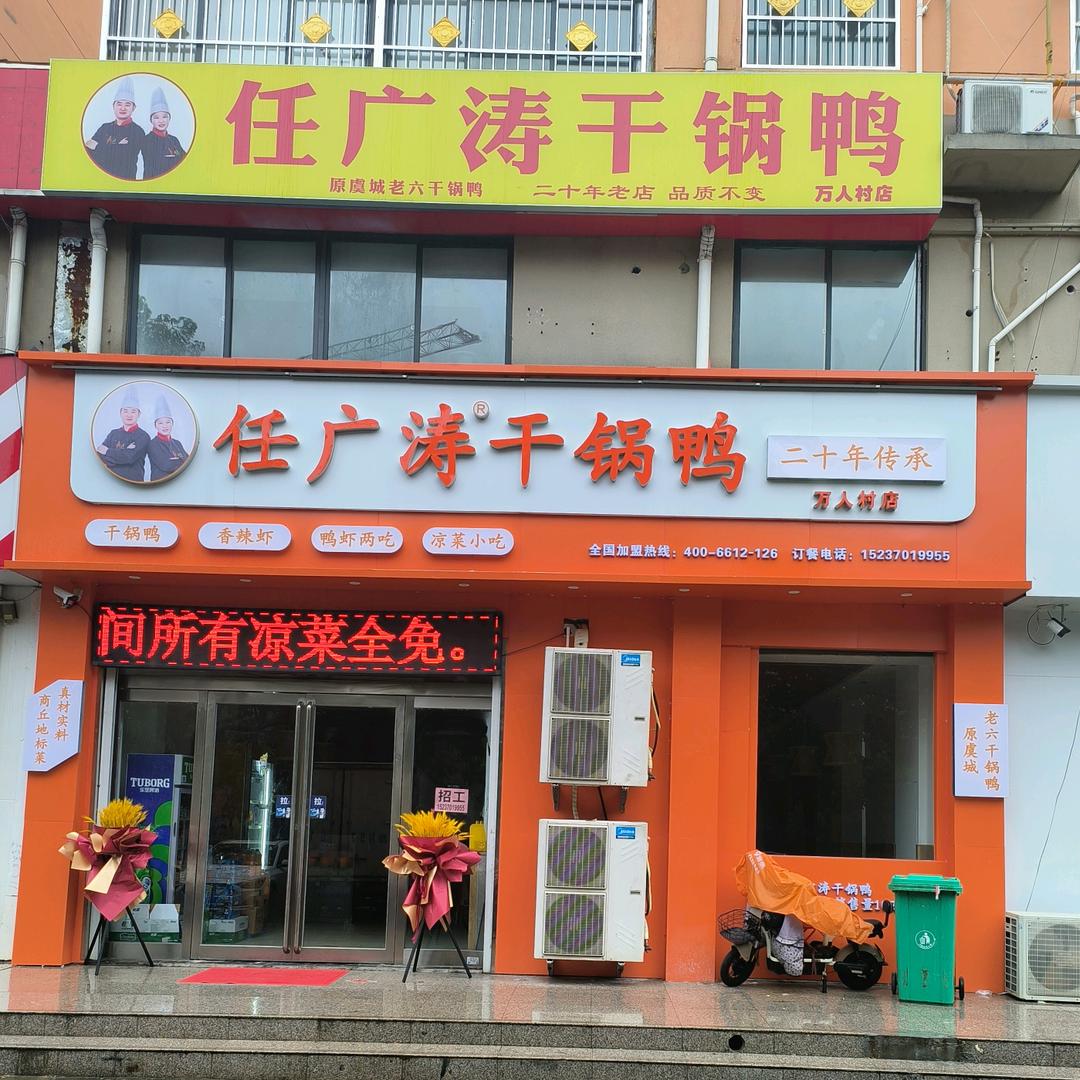 任广涛干锅鸭（万人村店）