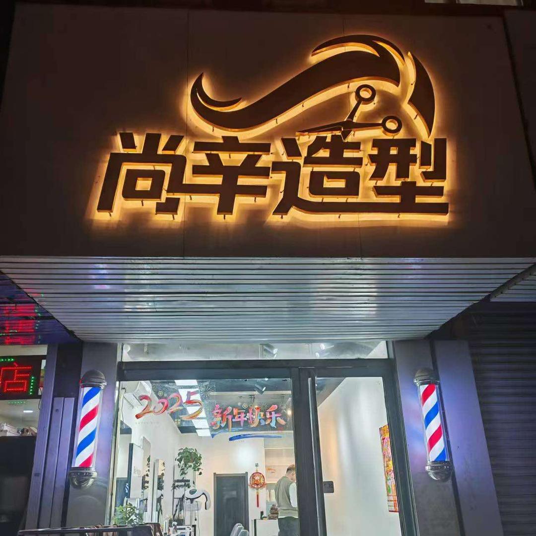 尚辛造型