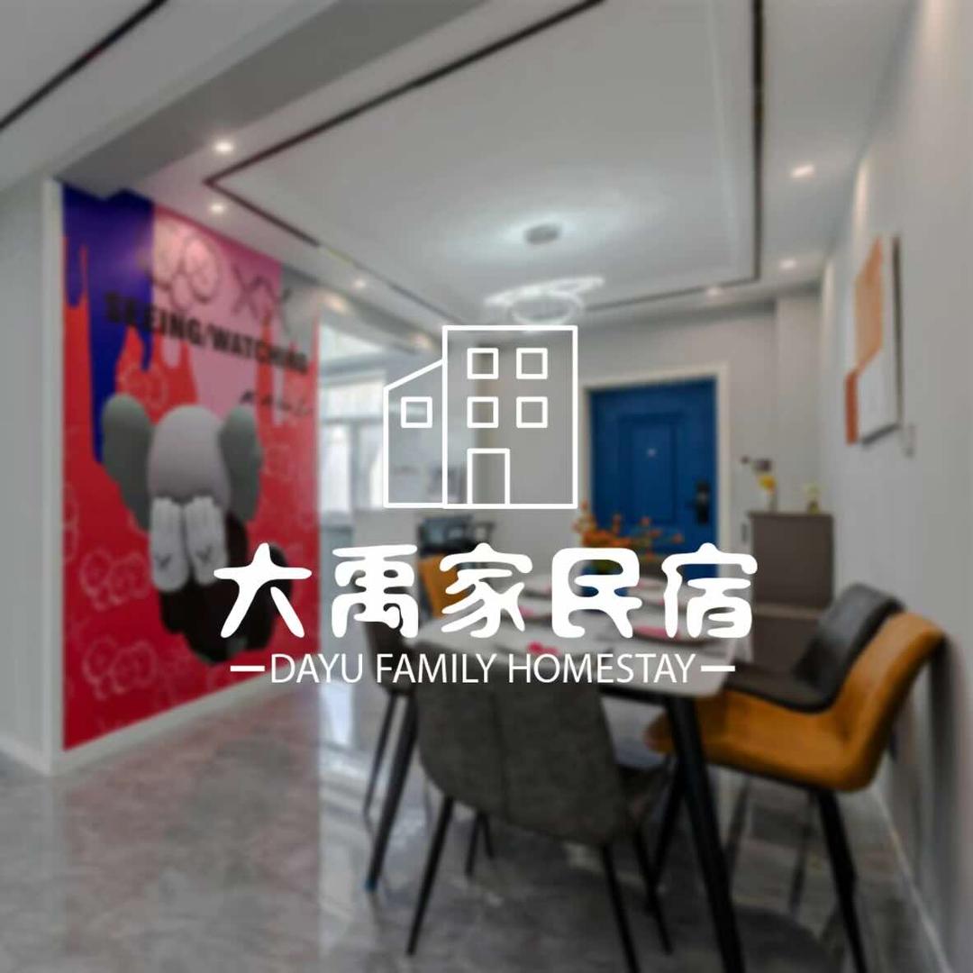 北戴河时间海民宿·大禹家