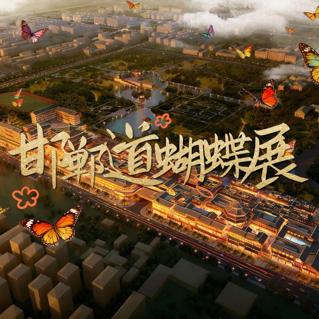 邯郸道蝴蝶展官方号