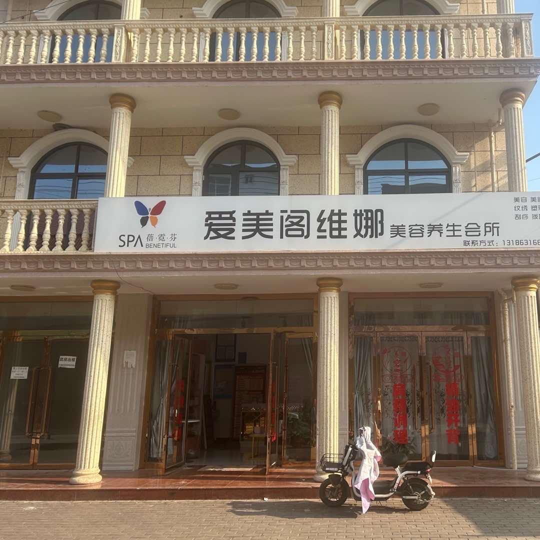 爱美阁维娜美容服务中心官方号