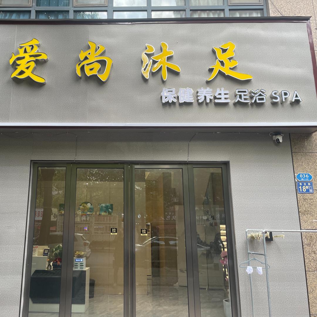 爱尚沐足(东立街店)
