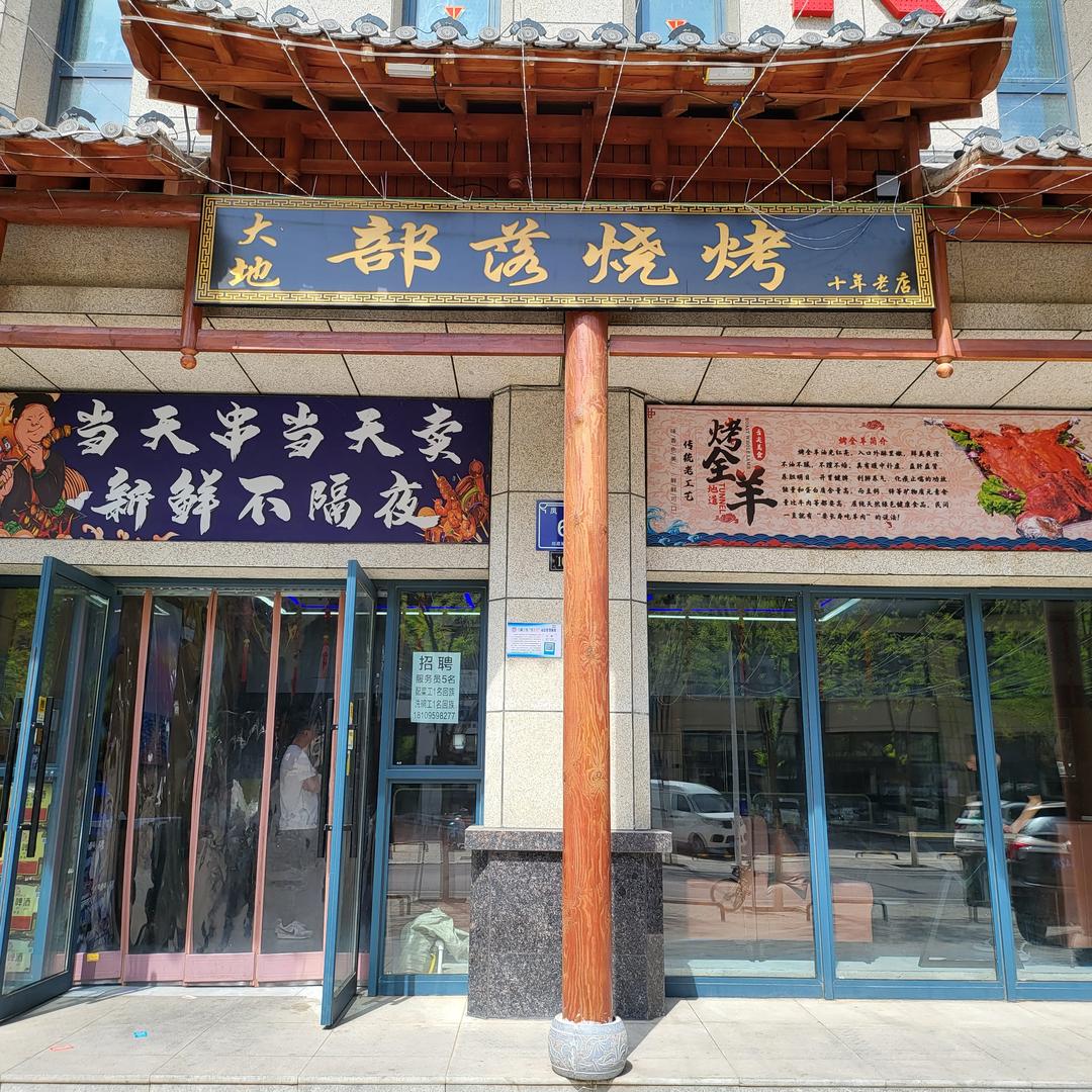 大地部落烧烤