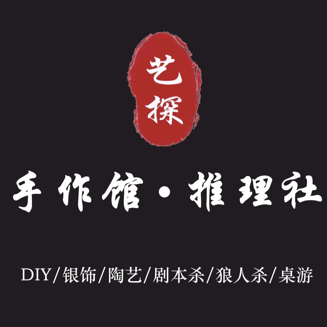 艺探·手作馆·推理社
