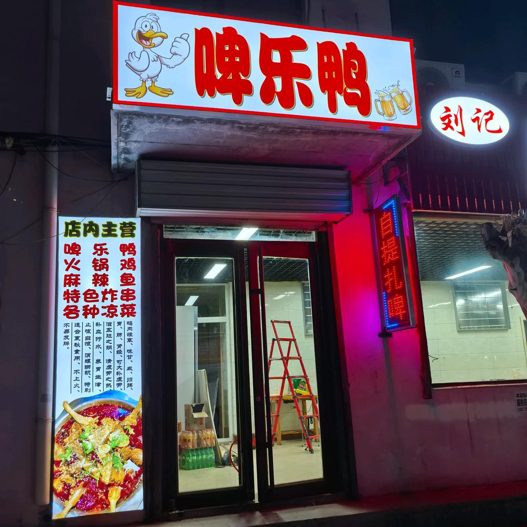 刘记啤酒鸭火锅
