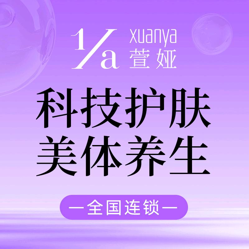 萱娅美颜美体(巢湖安德利大厦店)