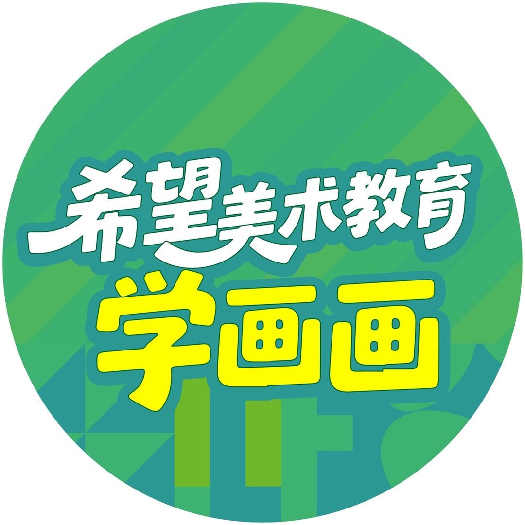 希望少儿美术学画画