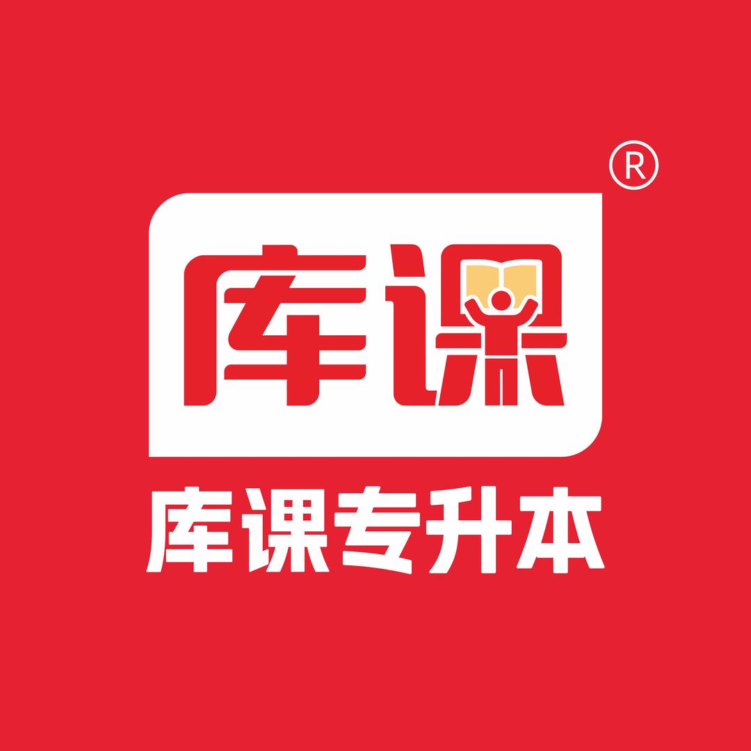 库课专升本