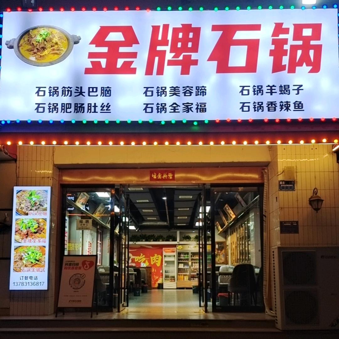 金牌石锅官方号
