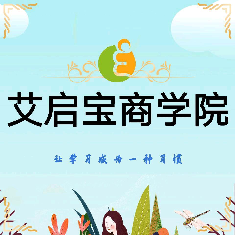 艾启宝商学院