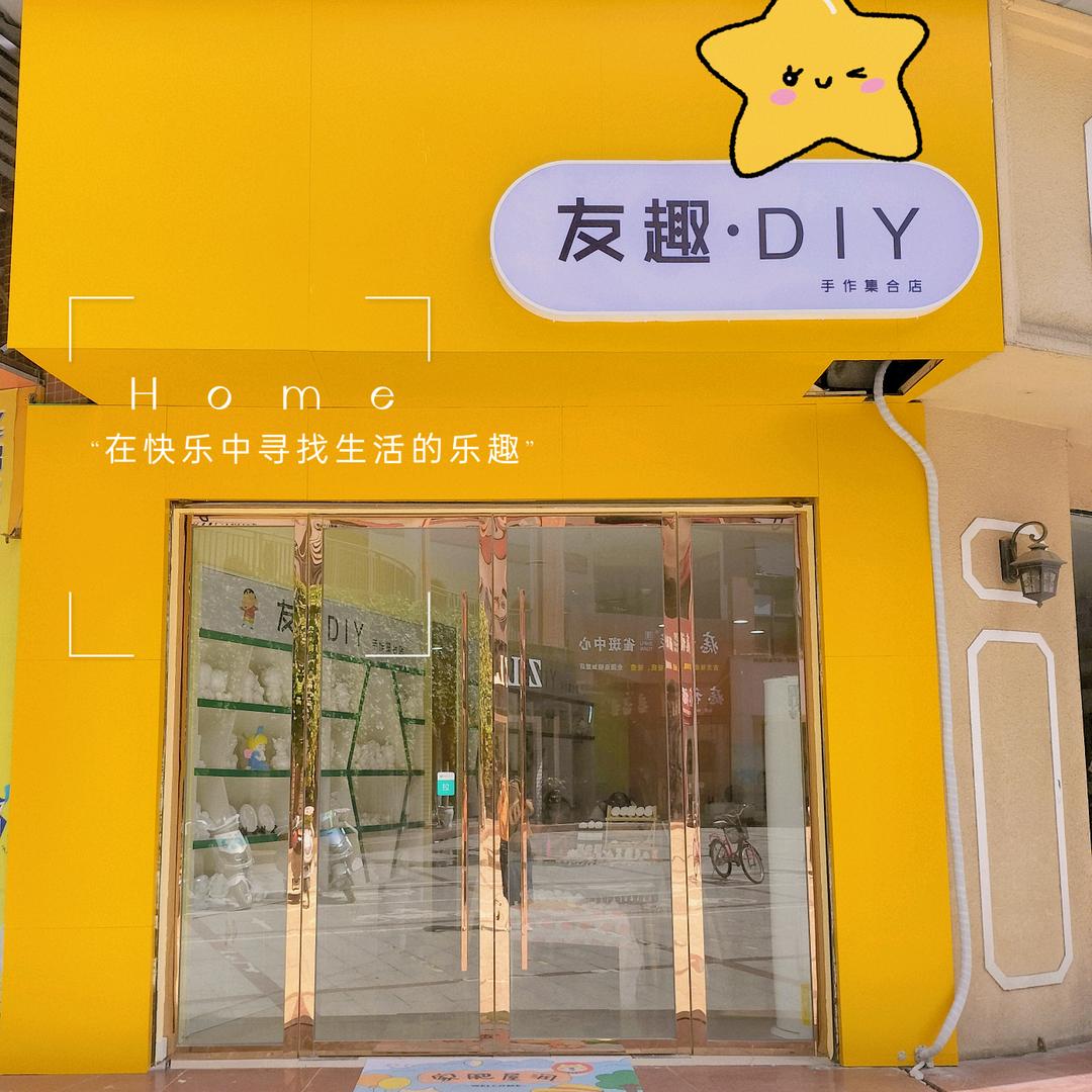 友趣·DIY