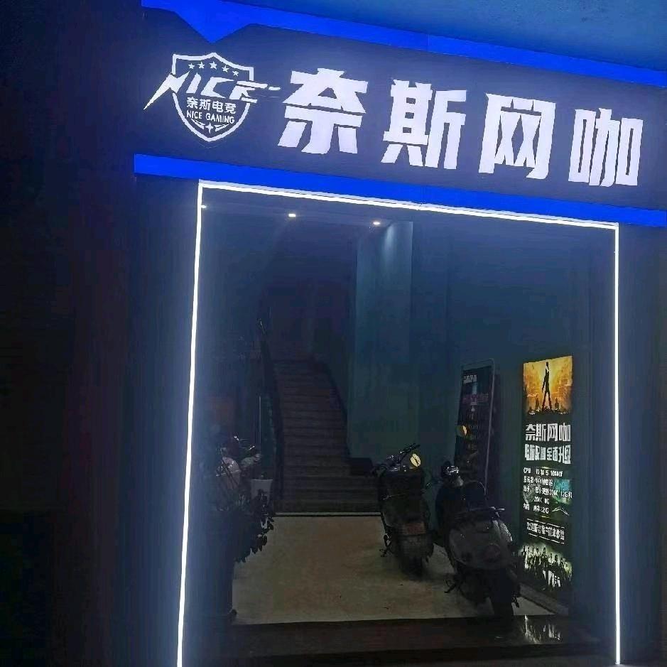 奈斯网咖