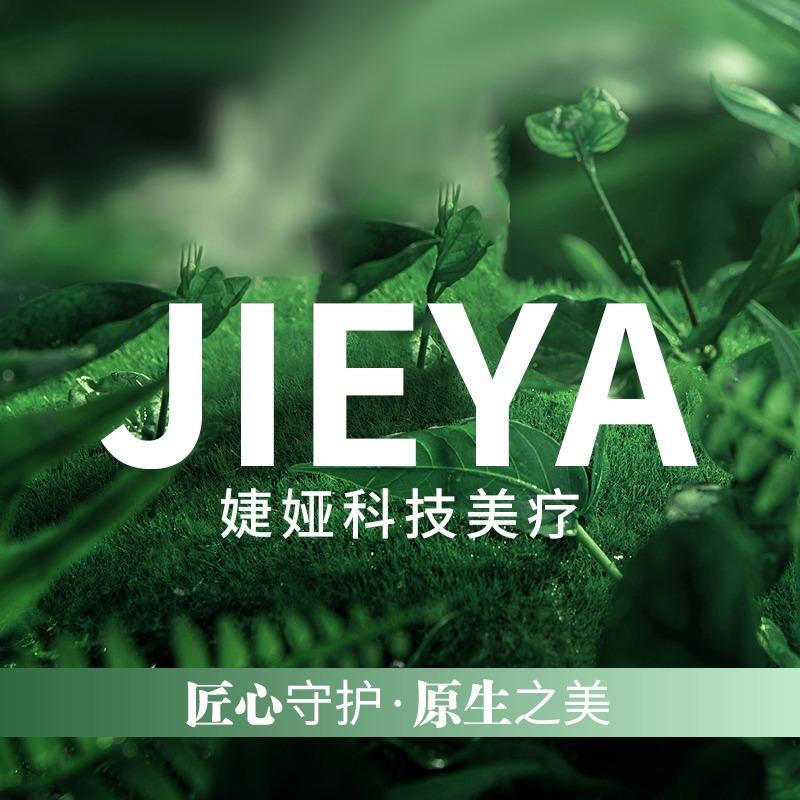 婕娅·科技美肤·抗衰·问题肌管理（花都）