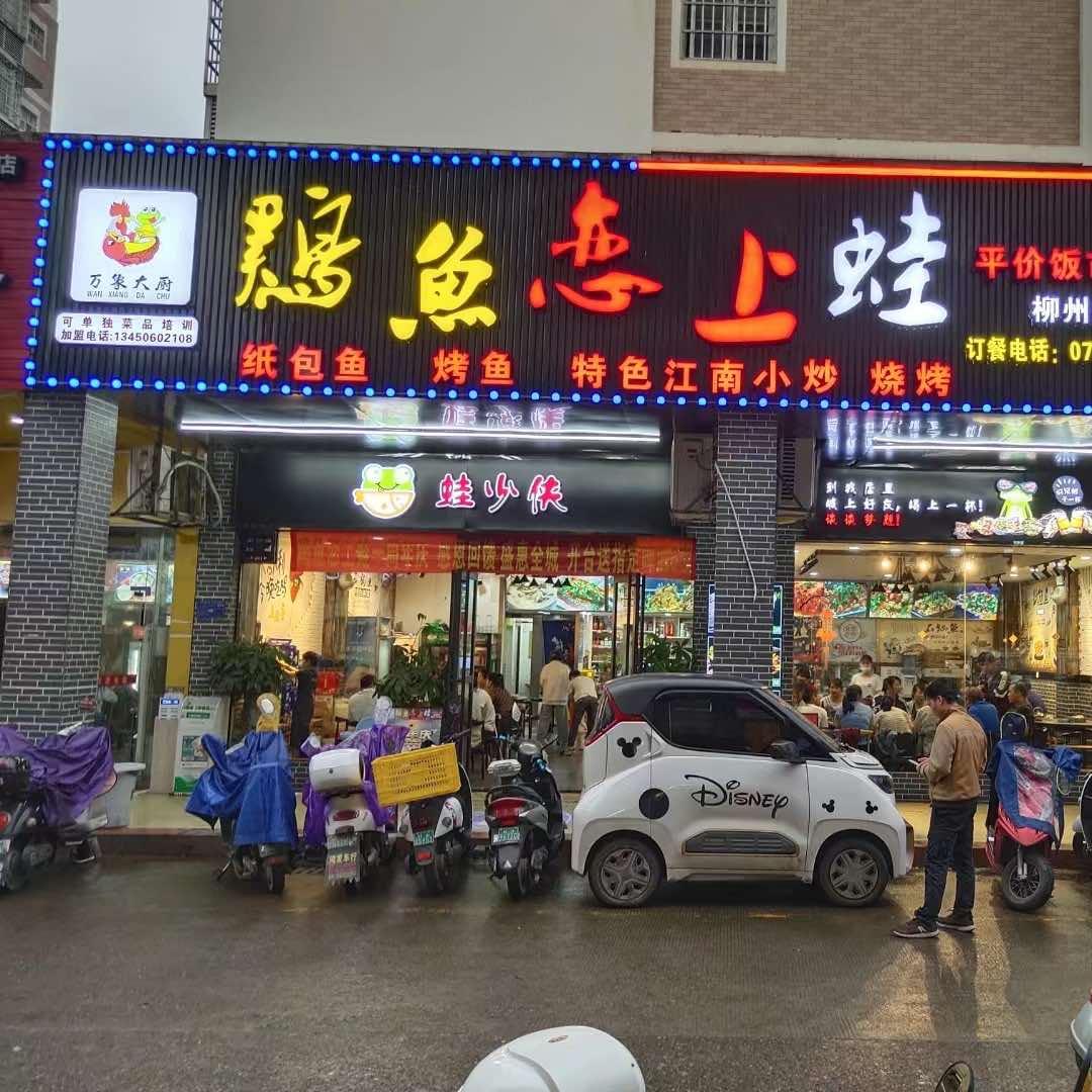 柳州市柳江区鸡鱼恋上蛙(拉堡店）