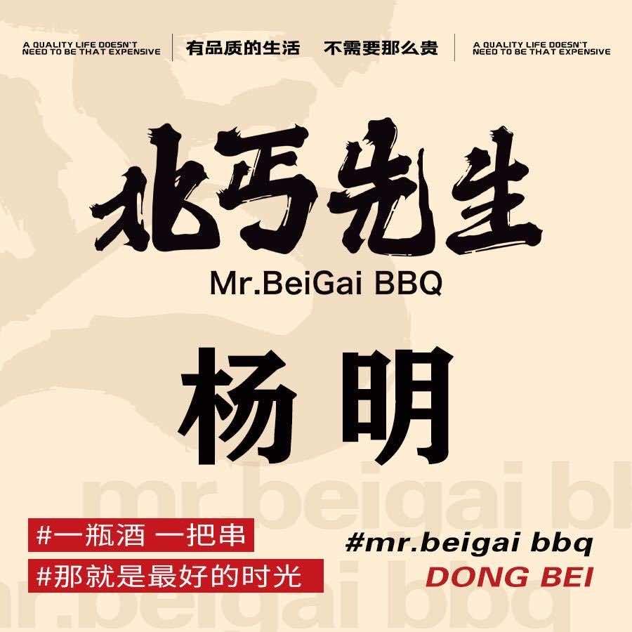 北丐先生联合创始人-杨明
