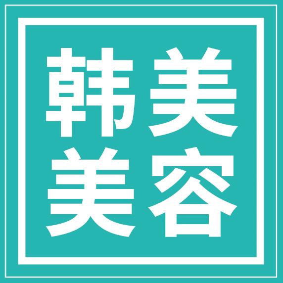 韩美美容皮肤管理中心（济宁）