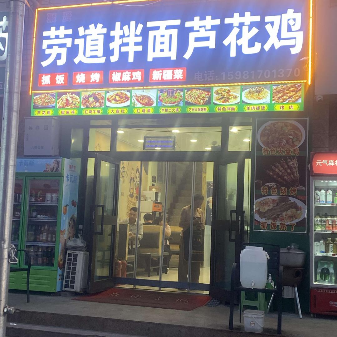 劳道拌面烧烤