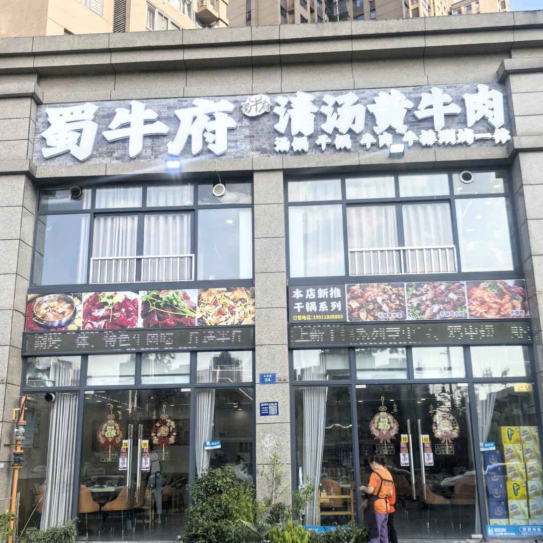 蜀牛府清汤黄牛肉(华翔城店)官方号