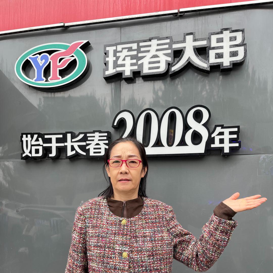 长春元坊珲春无烟串城