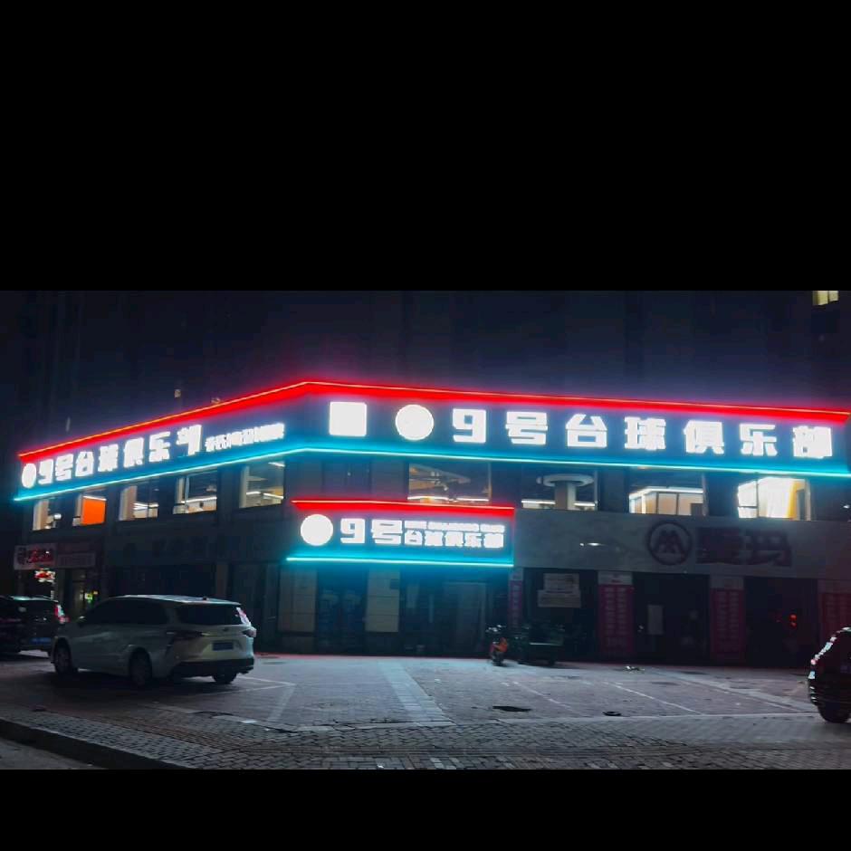 9号台球俱乐部(富力城店)官方号