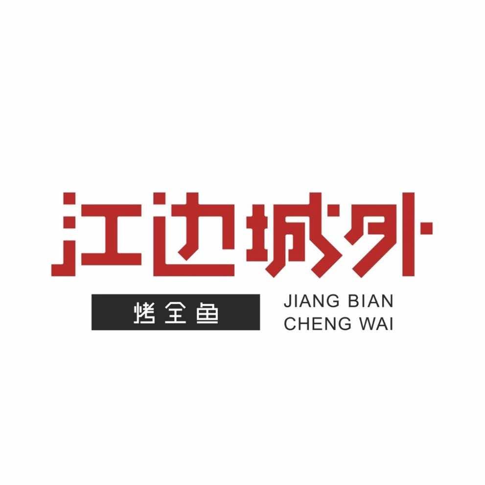 江边城外烤全鱼