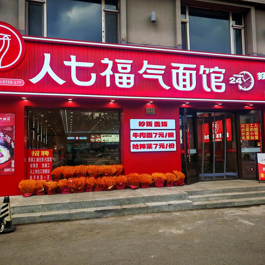 人七福气面馆（绥化店）