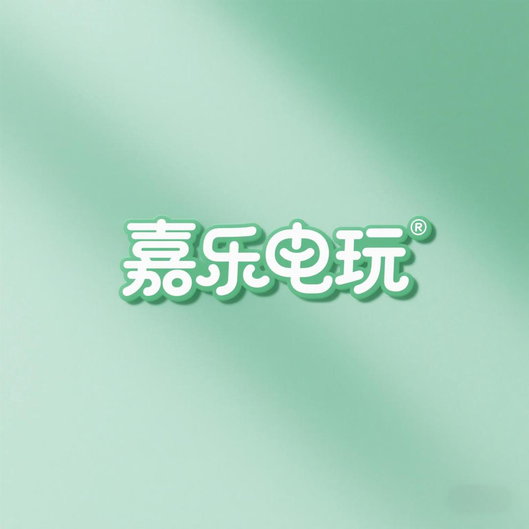 嘉乐电玩